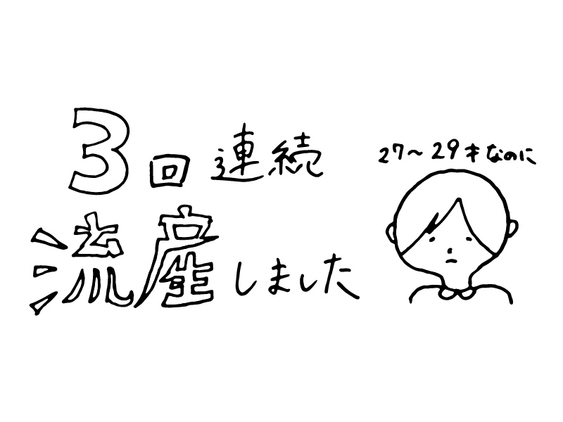 代で3回流産 不育症と診断された話 3回流産 不育症のascaのブログ